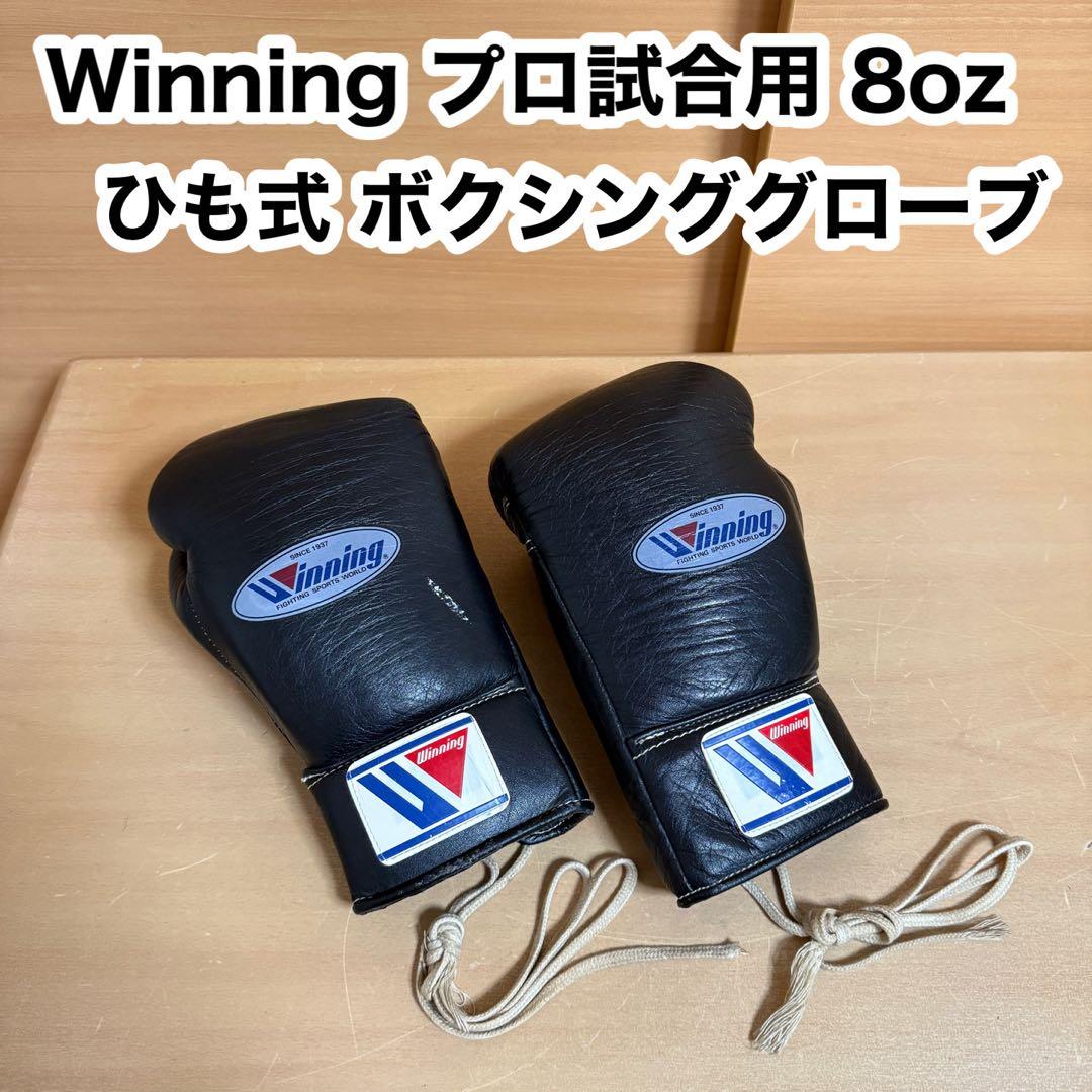Winning ウイニング プロ試合用 8oz ひも式 ボクシンググローブ