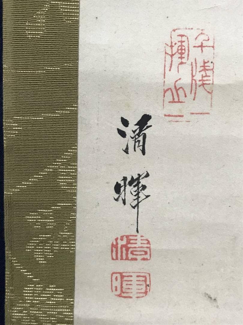 【真作】横山清暉/月に竹画賛/竹図/掛軸/名家伝来/AC-487