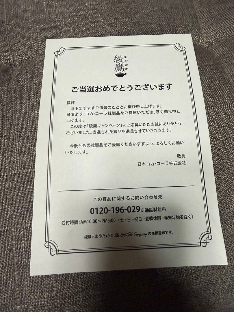 綾鷹×お文具といっしょ オリジナルスピーカー懸賞