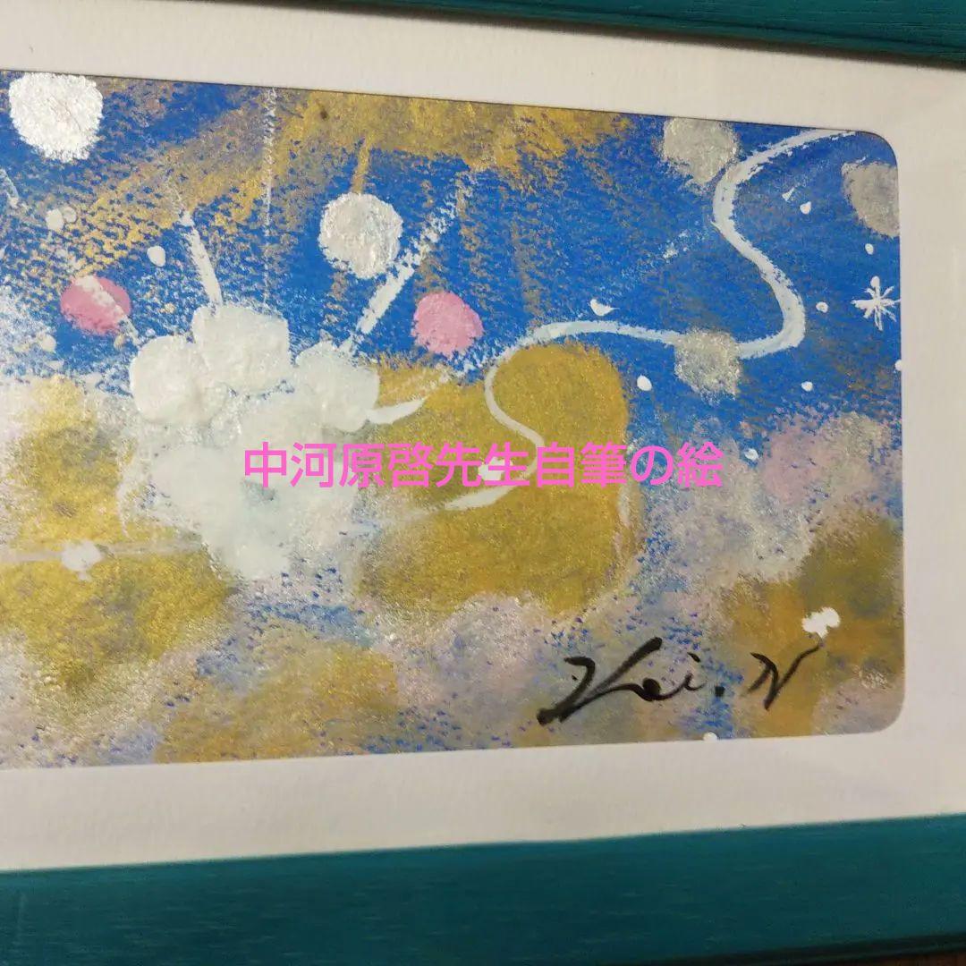 金運の絵 中河原啓先生自筆画⑤