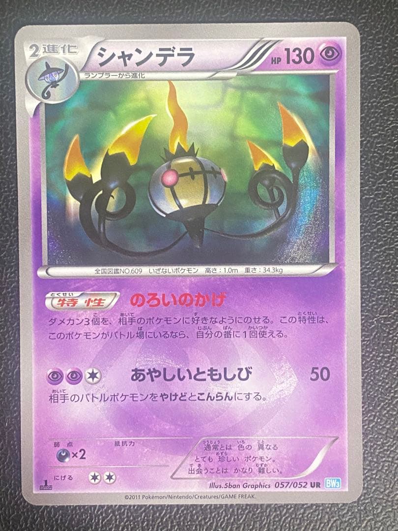 シャンデラ UR BW3