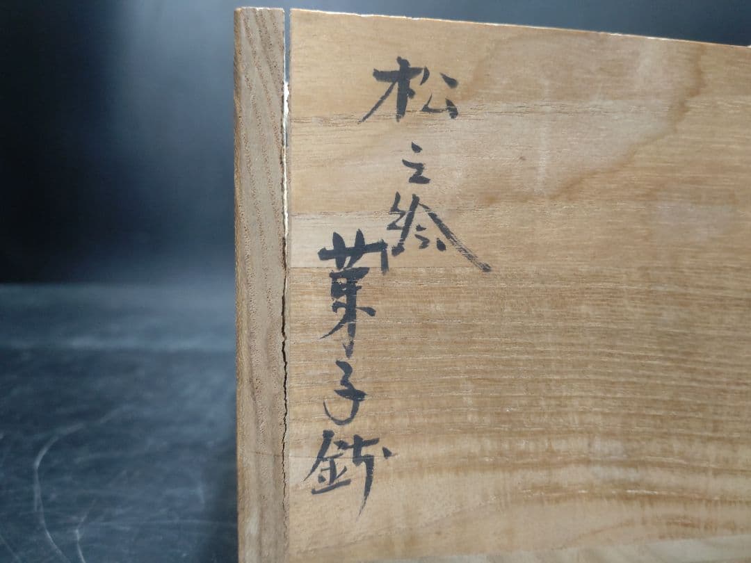 小峠丹山造　松之絵菓子鉢　共箱　検　島岡達三