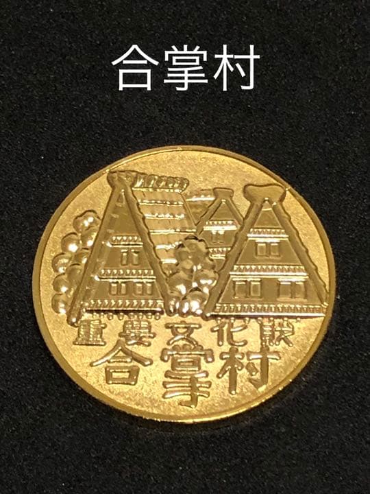合掌村☆記念メダル★茶平
