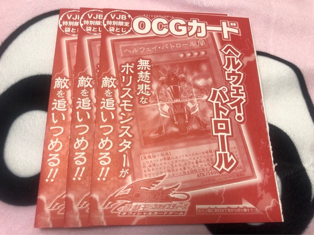 遊戯王 OCG カード 新品未開封ヘルウェイパトロール３セット！