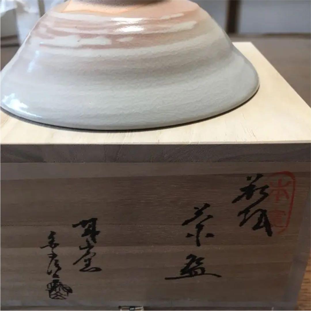 萩焼 茶碗 金子信彦