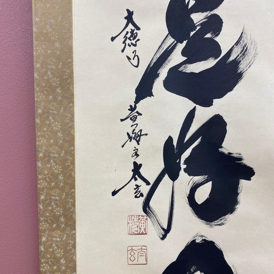 美品 掛け軸 黄梅院 小林太玄作「日々是好日」共箱 禅語 年中掛け