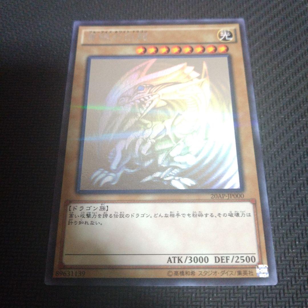 青眼の白龍 ホロカード