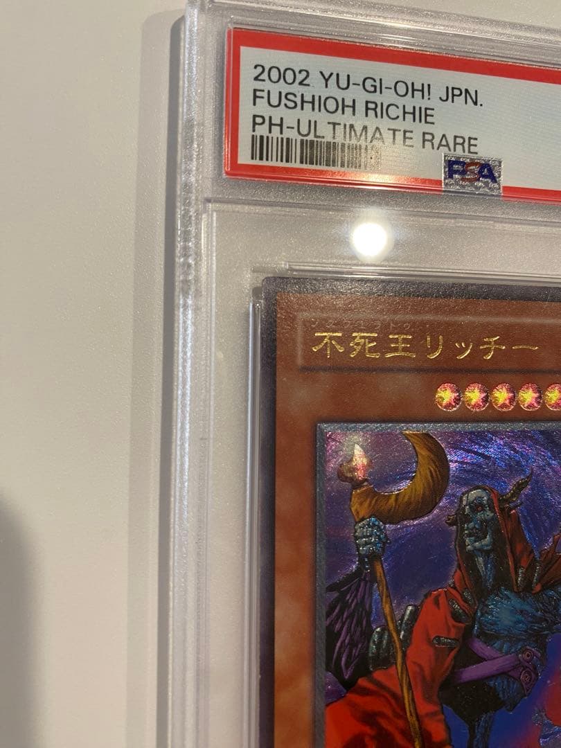 不死王リッチー　レリーフ　アルティメットレア　psa8 ２期