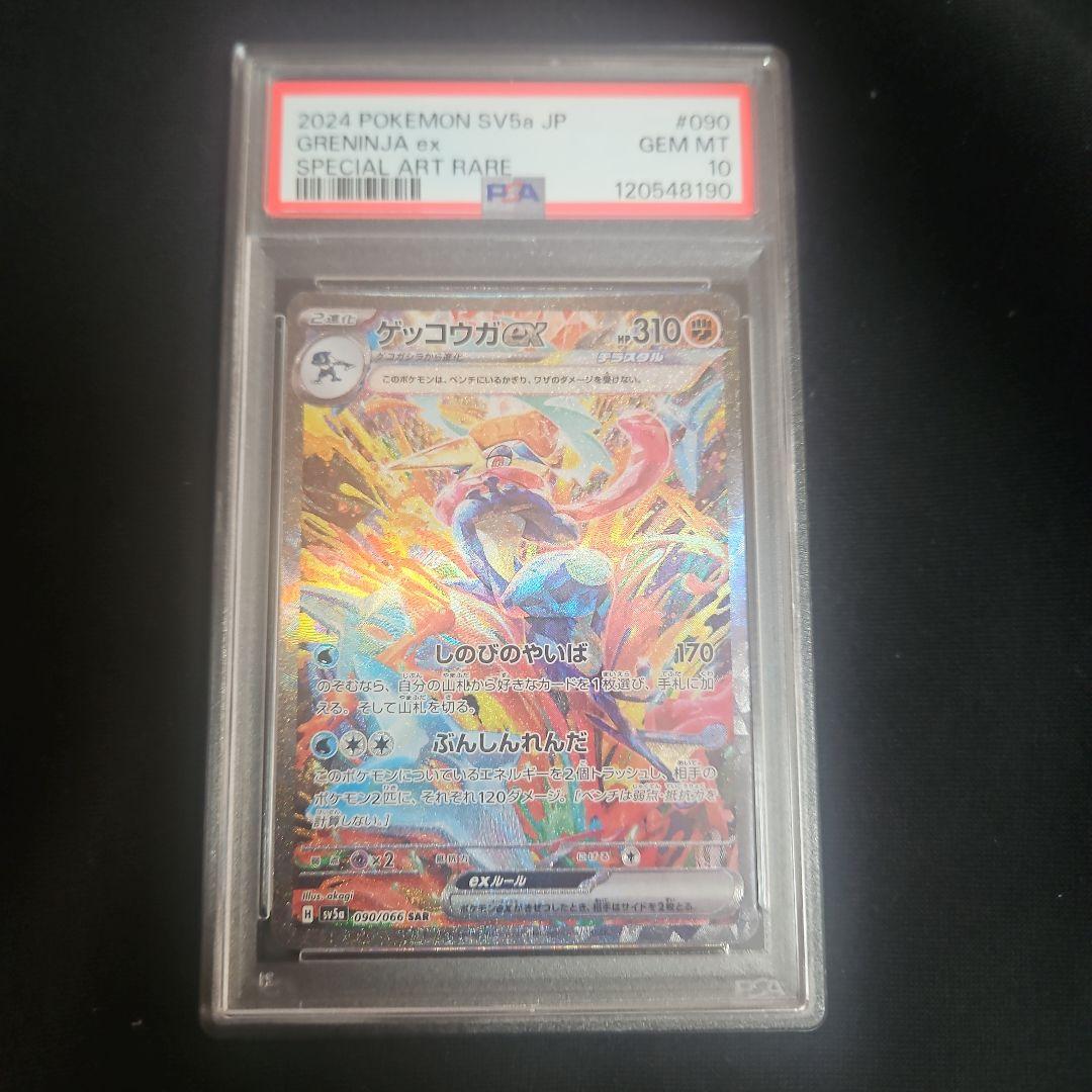 【PSA10】ゲッコウガex sar クリムゾンヘイズ