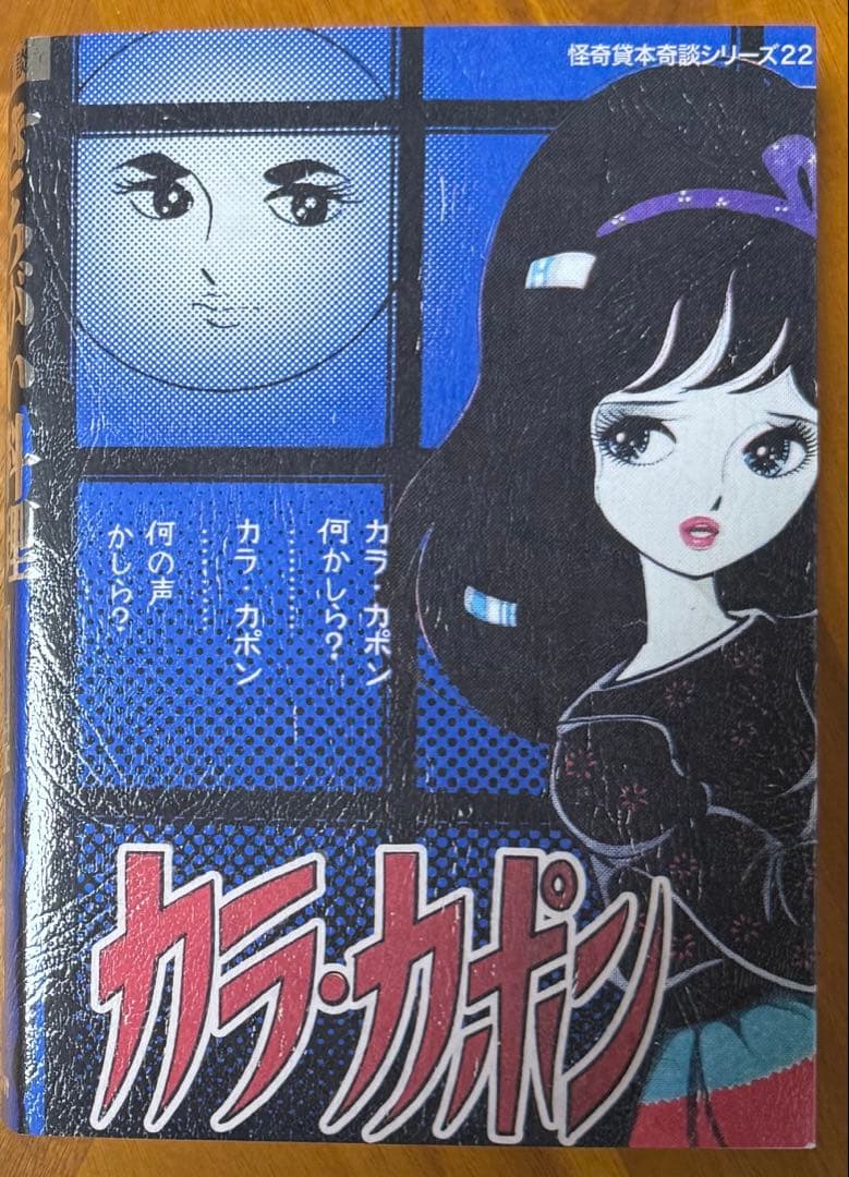 怪奇貸本 きちがい料理　カラカポン 池川伸治 ポストカード付