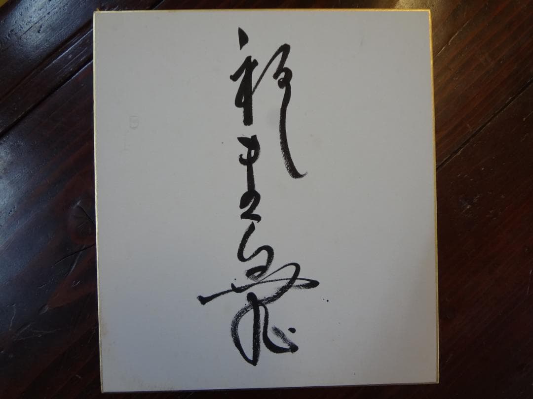 タレント　役者俳優　　直筆サイン色紙