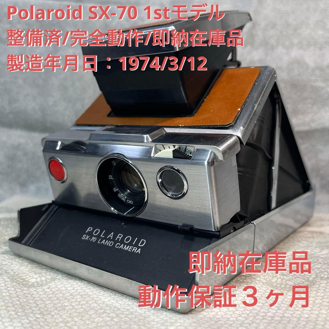 整備済完全動作品 Polaroid SX-70 1st モデル整備済・完動品