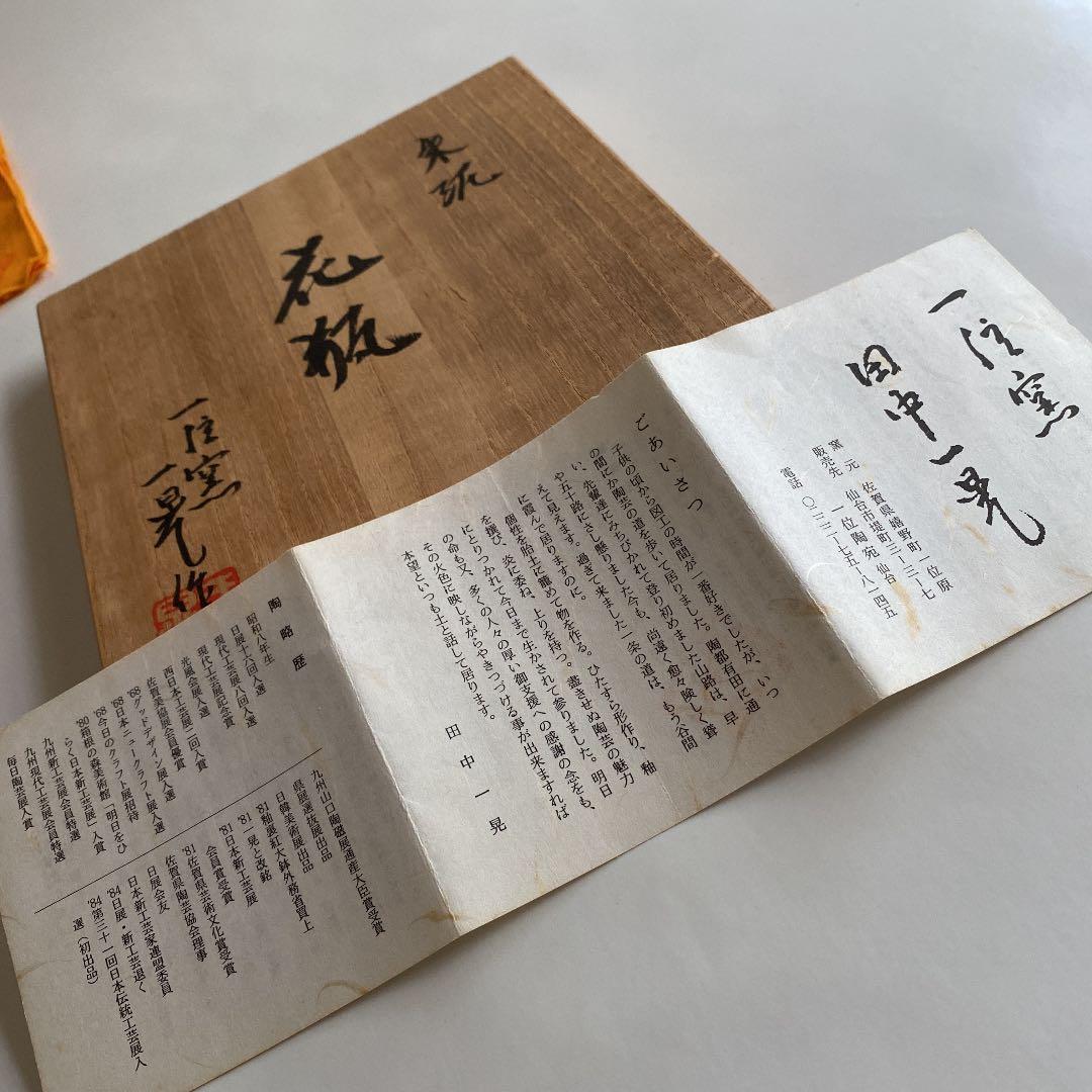 花瓶 陶器 一位窯 田中一晃作 美品 新品未使用