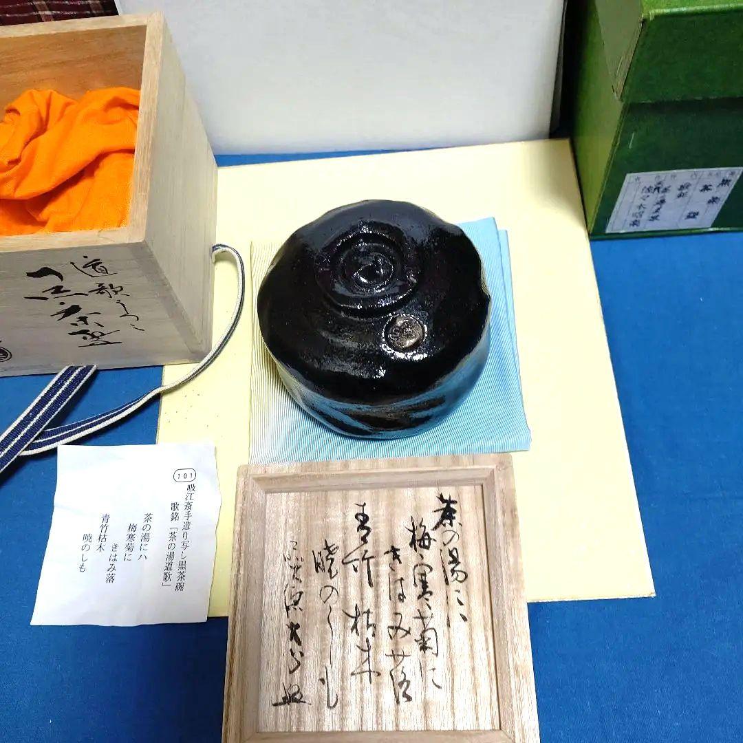 茶碗、黒楽、昭楽作、吸江斉手造り写、歌銘、およ10番