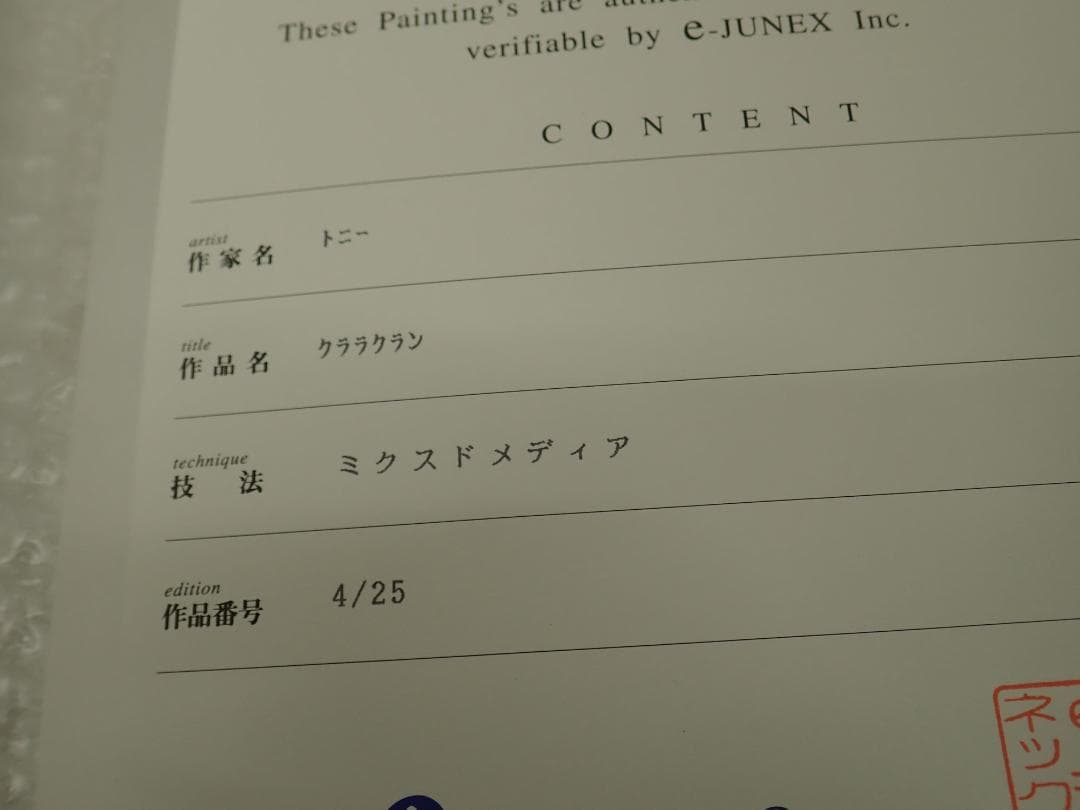 ㊱新品・保証書付 Tony　トニー「クララクラン」ミクスドメディア アールビバン