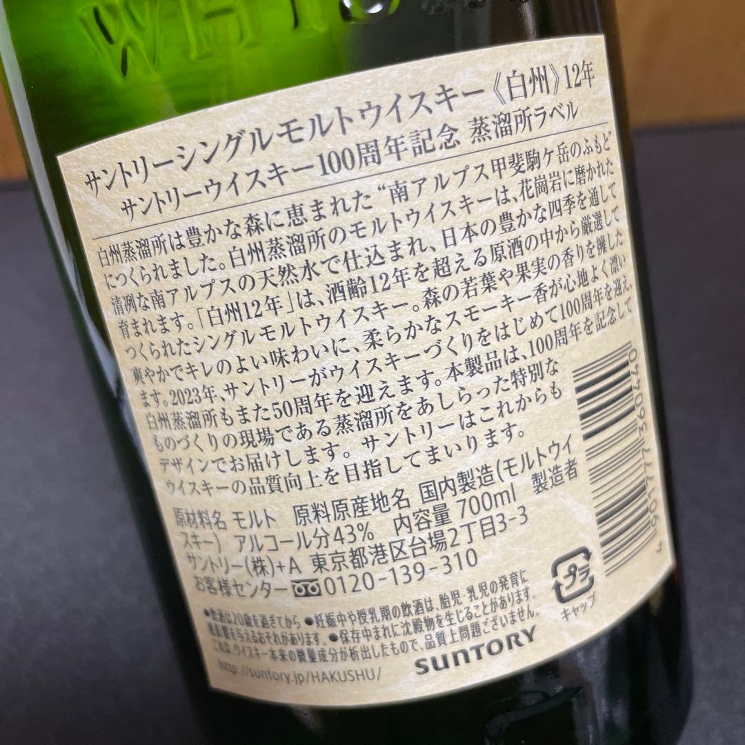 最終値下げ‼️100周年記念ラベル‼️サントリー白州12年43%700ml