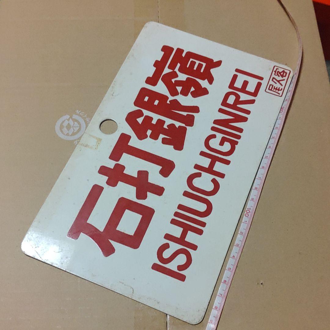 【鉄道サボ　愛称板】（表）石打銀嶺（裏）無地