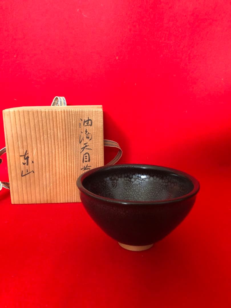 油滴天目茶碗　東山作
