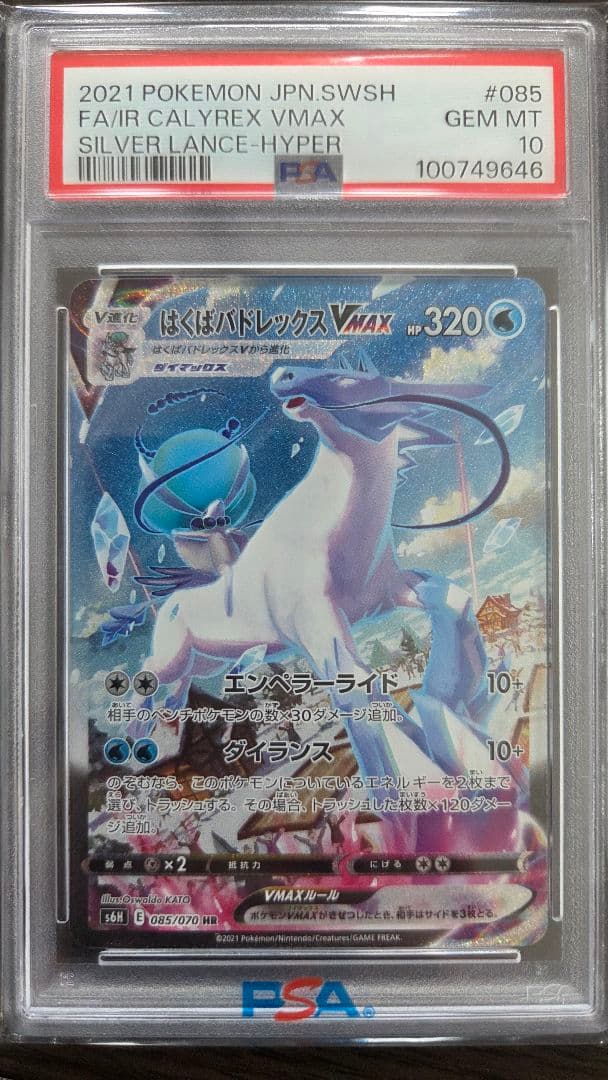 「PSA10」 はくばバドレックスVMAX SR HR 白銀のランス