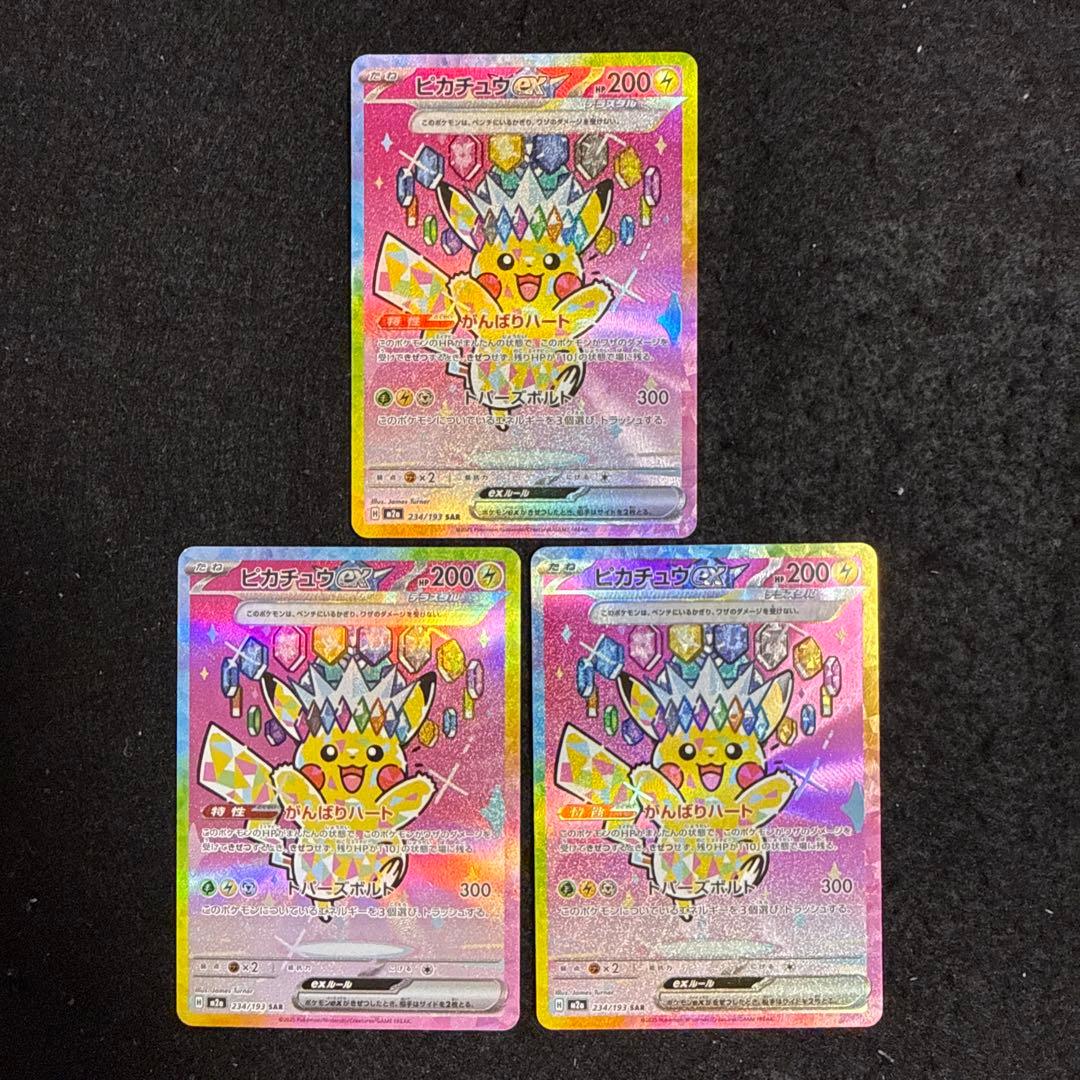 ポケモンカード　ピカチュウex sar megaドリームex ３枚セット