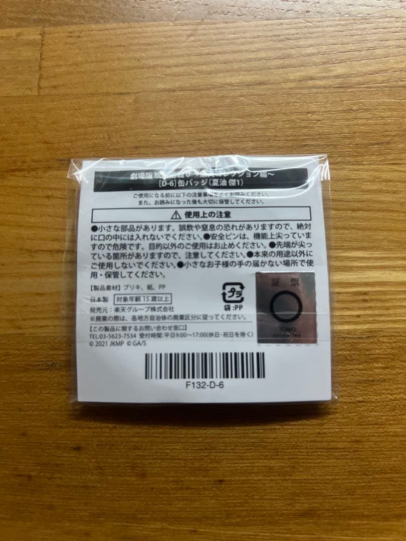 呪術廻戦0 楽天コレクション　缶バッジ　夏油傑