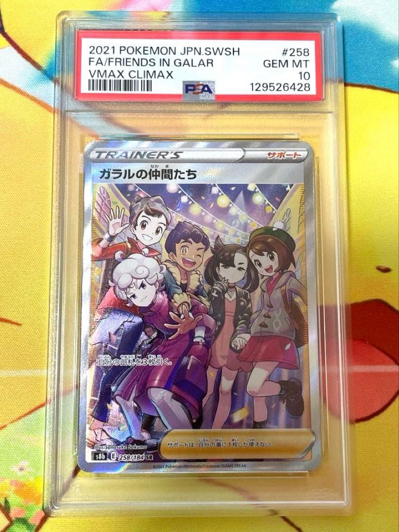 【PSA10】ガラルの仲間たち SR VMAXクライマックス 258/184