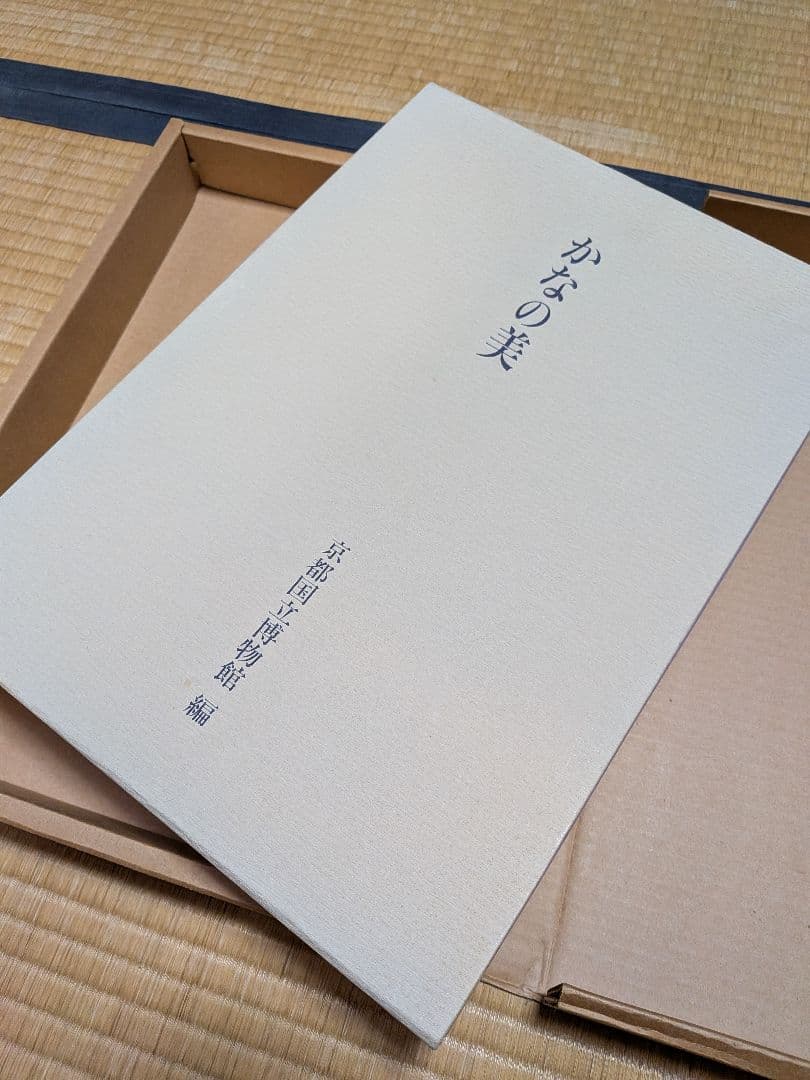 【かなの美】京都国立博物館編