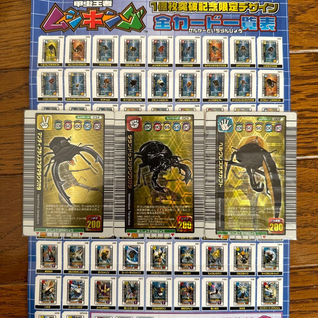 甲虫王者ムシキング 1億枚突破記念限定デザイン