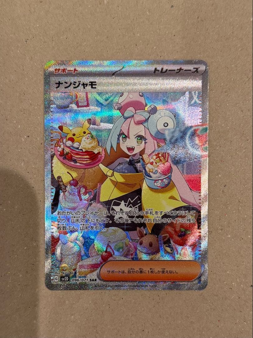 ナンジャモ SAR SV2D クレイバースト 096/071 美品