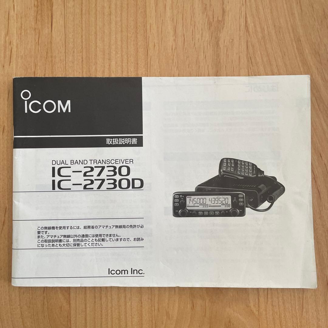 ICOM IC-1730 モービル無線機セット