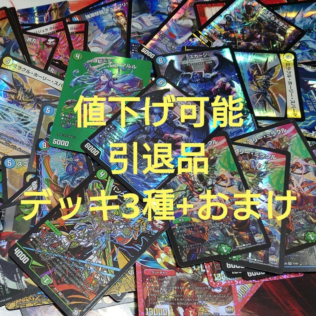 デュエルマスターズ　引退品 デッキ　3種 + おまけ