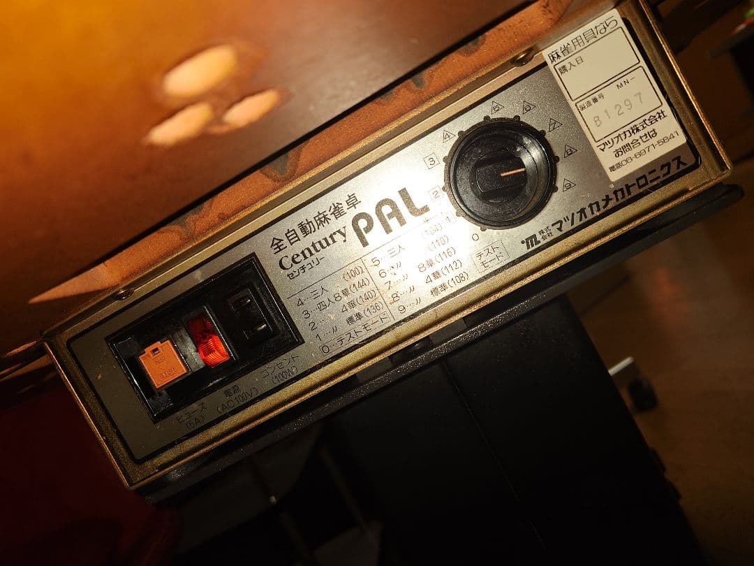 センチュリー全自動麻雀卓PAL、イーガー枠！