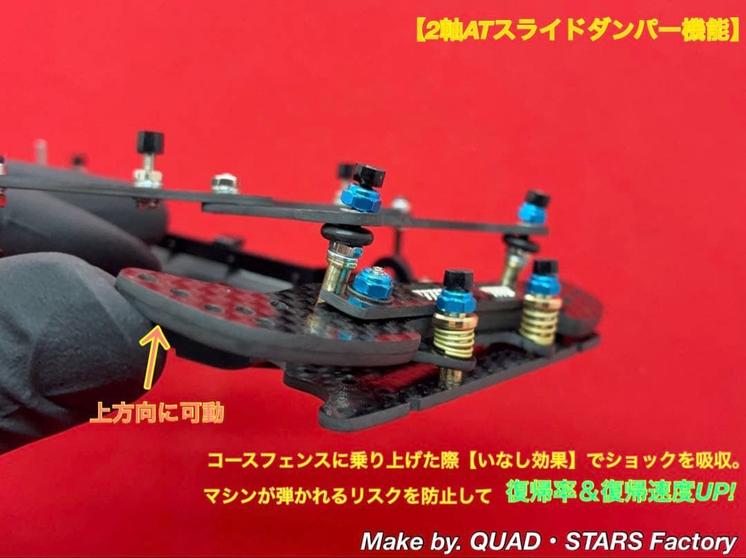 【ミニ四駆・VZ用】2軸ATスライドダンパー＋フロント提灯＋1軸リヤアンカー