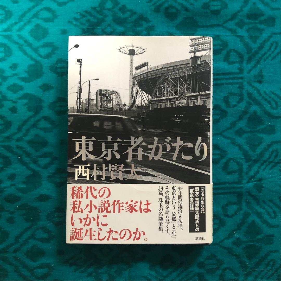 東京者がたり　西村賢太