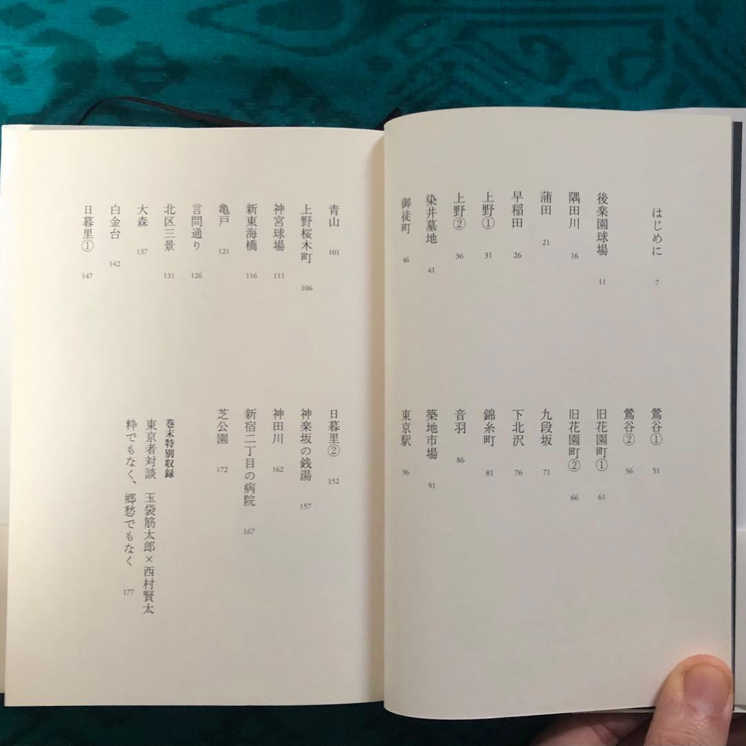 東京者がたり　西村賢太