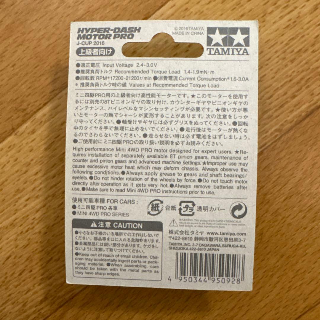 ミニ四駆ハイパーダッシュモーターPRO J-CUP 2016 6個セット