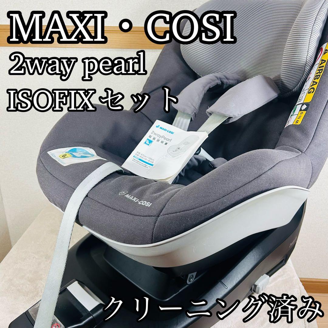 【お買い得】Maxi-Cosi 2way pearlとISOFIXのセット