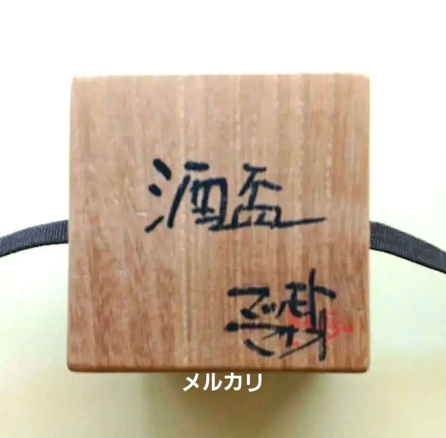 マツモトマサオの酒盃