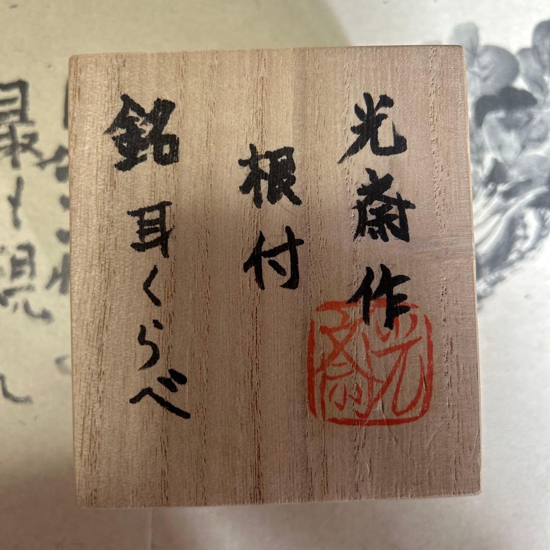 光斎作　根付　耳くらべ　うさぎ