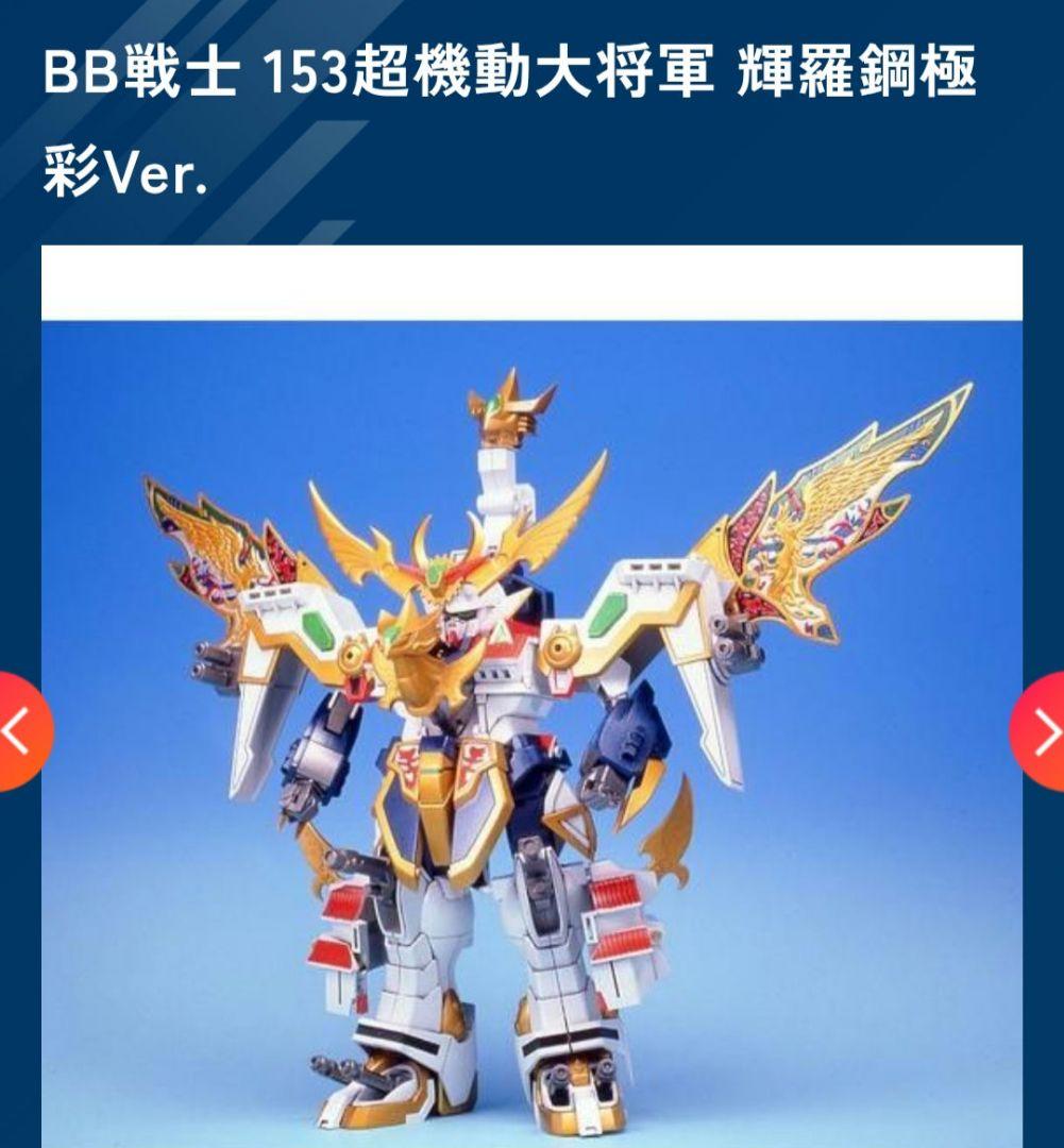 【当時物 絶版】SDガンダムBB戦士 153 輝羅鋼メッキ 超機動大将軍