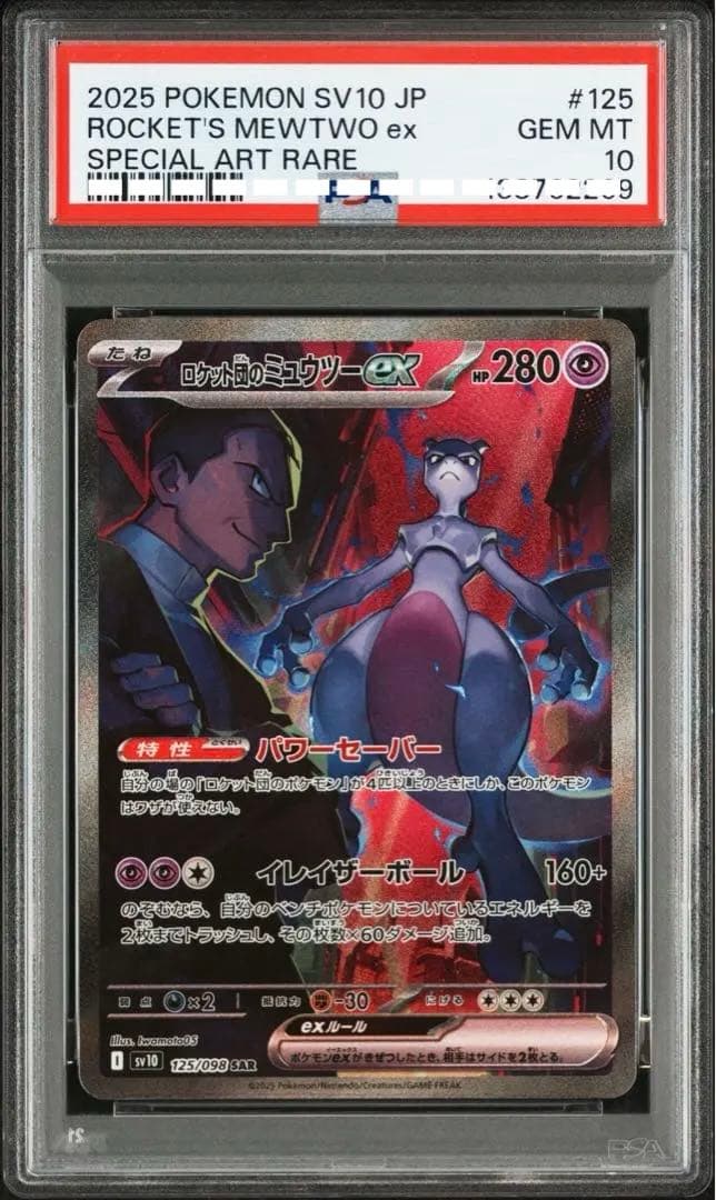 PSA 10 ロケット団のミュウツーex SAR Rockets Mewtwo
