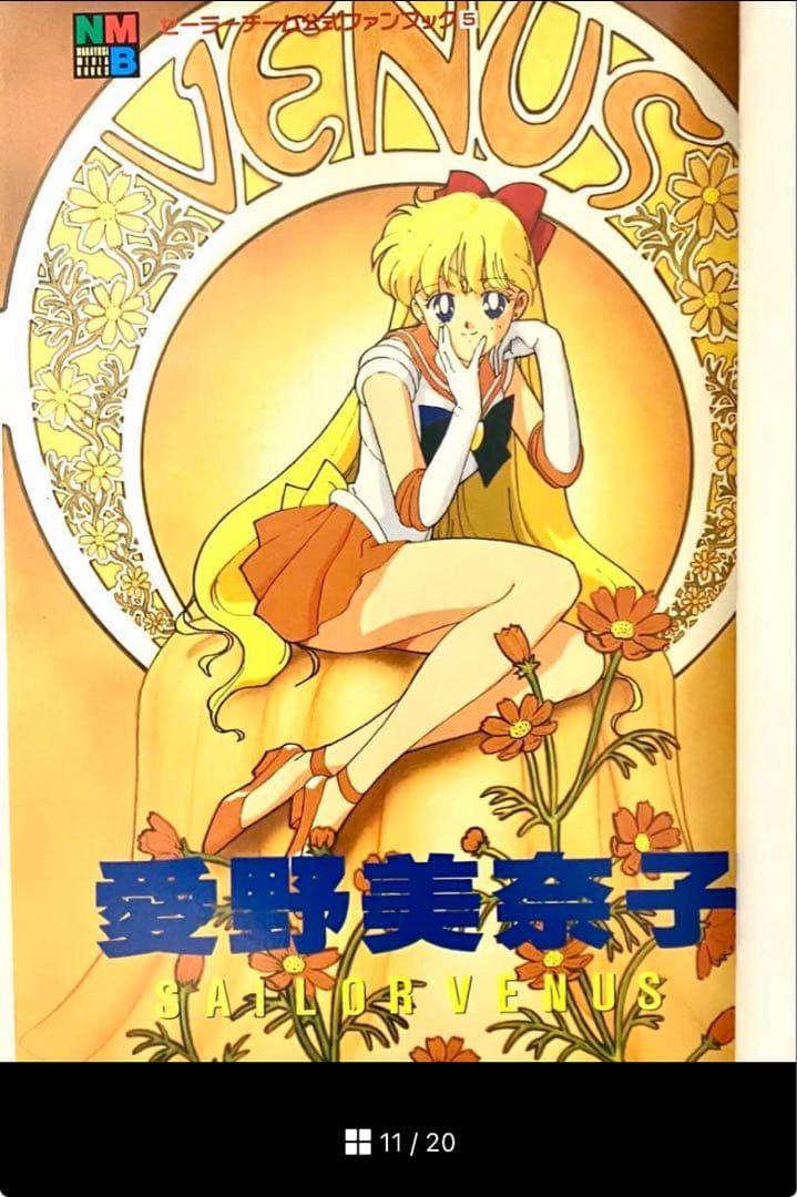 【初版】【箱有】美少女戦士セーラームーン セーラーチーム公式ファンブック