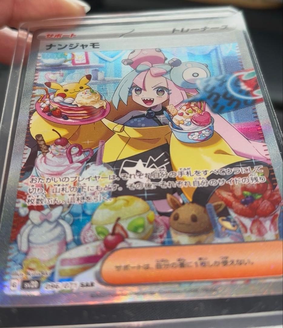 ナンジャモ SAR SV2D クレイバースト 096/071 加工ズレ エラカ