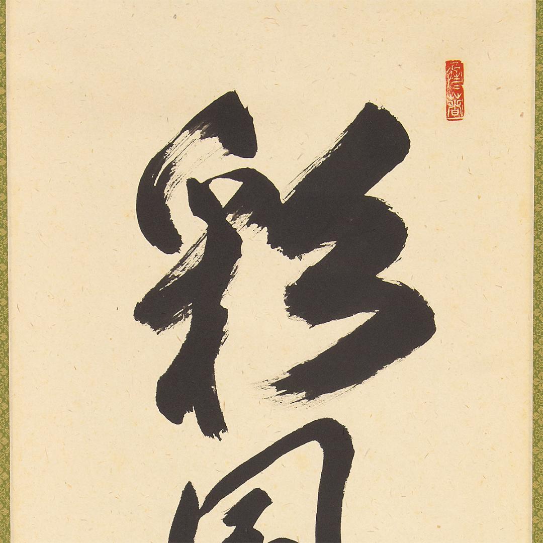 ※虎ちゃん　掛軸 茶掛け一行書 戸上明道「彩鳳舞丹霄」共箱 前大徳玉瀧寺