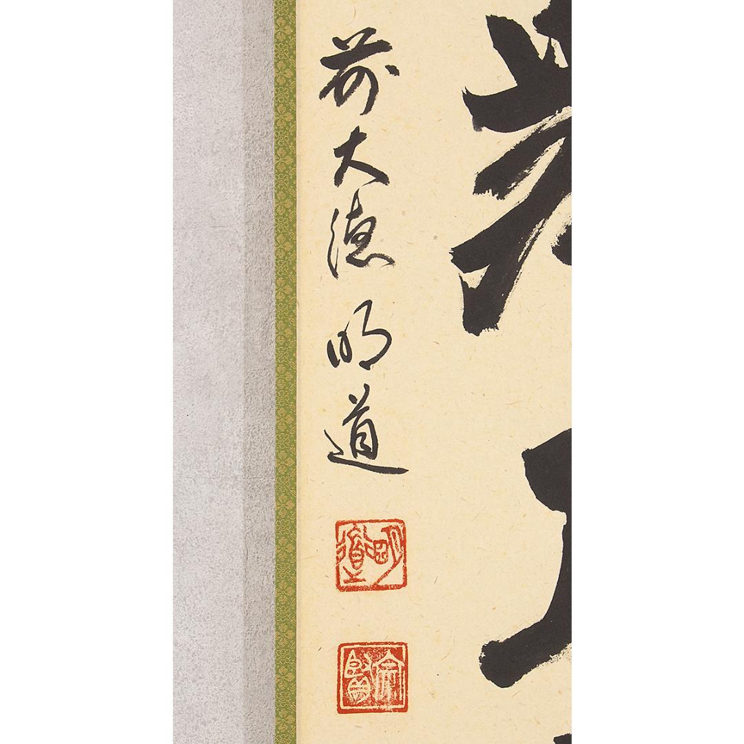 ※虎ちゃん　掛軸 茶掛け一行書 戸上明道「彩鳳舞丹霄」共箱 前大徳玉瀧寺