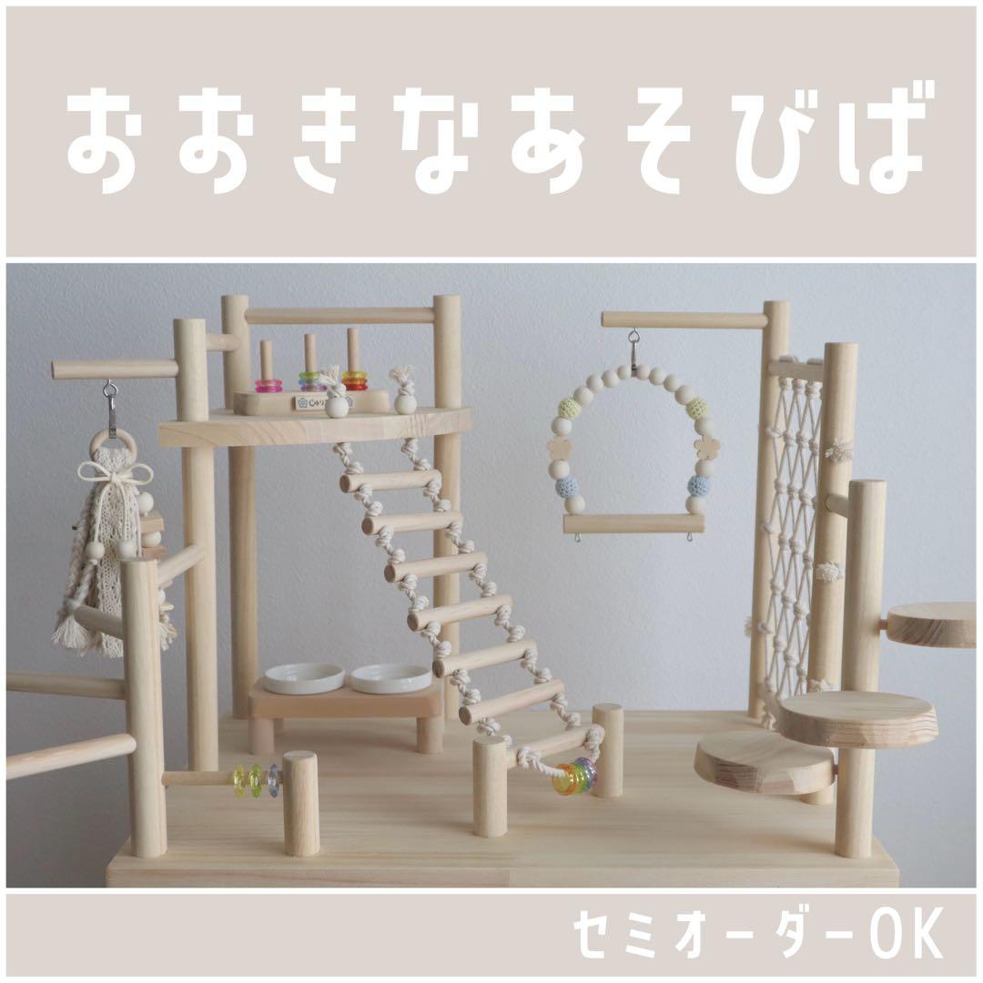 【ぽぽみ】ことりのおおきなあそびば