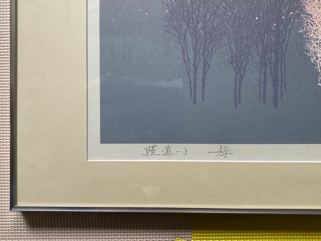 池上壮豊大判シルクスクリーン「照遠-3」