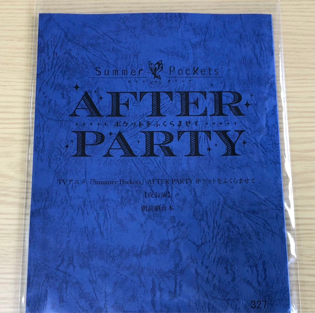 サマーポケッツ サマポケ アフターパーティ アフパ 特典 台本