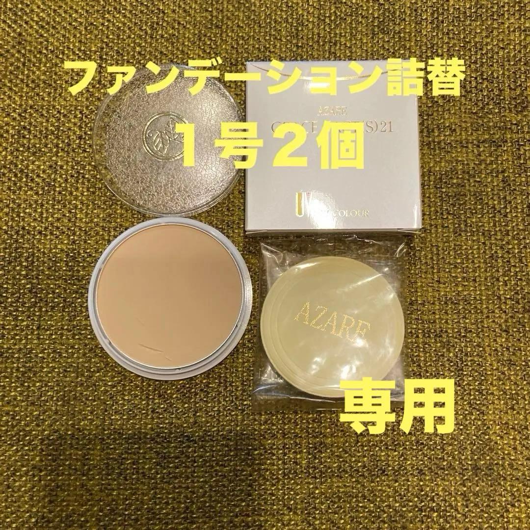 【megu28208】アザレ化粧品ファンデー詰替１号1個5号1個他