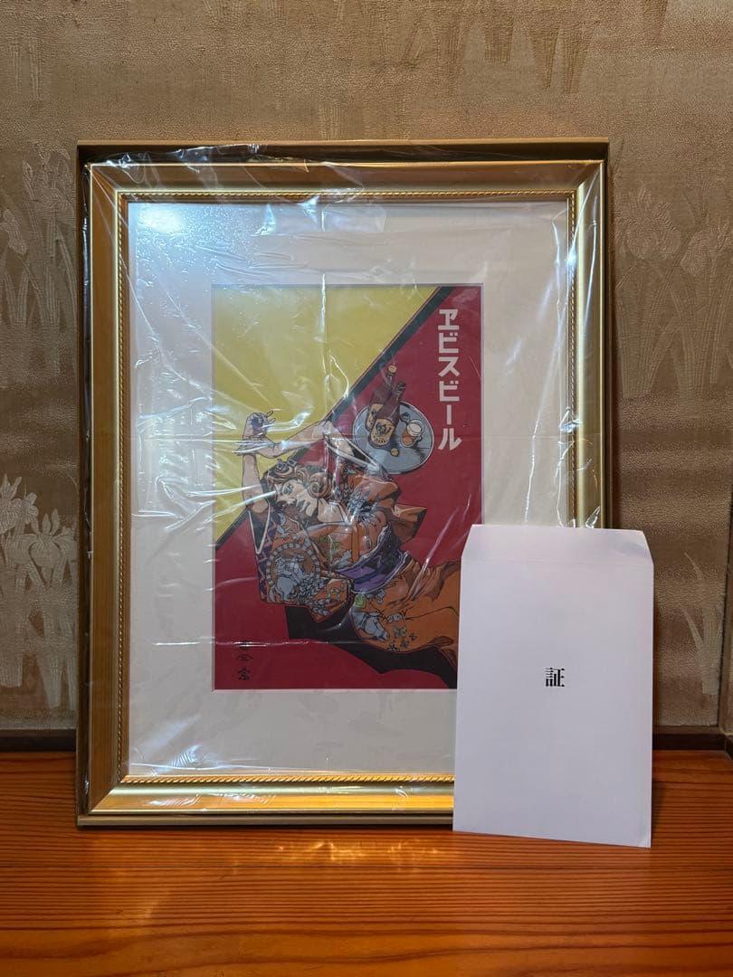 『新品・未開封』ヱビスビール×荒木飛呂彦　美人画 浮世絵木版画